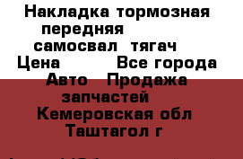 Накладка тормозная передняя Dong Feng (самосвал, тягач)  › Цена ­ 300 - Все города Авто » Продажа запчастей   . Кемеровская обл.,Таштагол г.